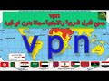 برنامج vpn جميع الدول العربية والاجنبية مجانا وبدون اي قيود