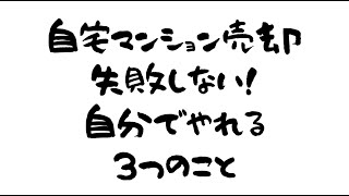 【マンション売却】失敗しない！ここだけ不動産会社に頼らない方がよいポイント。相続、離婚、買換え、住替え時に伴う、自宅マンション売却で失敗しない為に、自分でできる事をお伝えします。