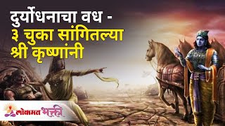 दुर्योधनाचा वध - ३ चुका सांगितल्या श्री कृष्णांनी | 3 Mistakes of Duryodhan | Mahabharat Katha