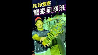 『我是黑叔』基隆嶼2024船釣\