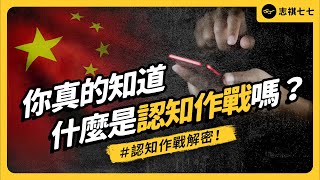 台灣政黨養網軍，算「認知作戰」嗎？中國的「騙台灣」計畫，都是怎麼進行的？《七七說書》 EP 074｜志祺七七