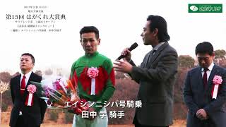 佐賀競馬 第15回はがくれ大賞典優勝 田中学騎手インタビュー（2018.3.11）