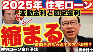 【金利予想】2025年は変動金利と固定金利の金利差が縮まる？新規客を優遇する銀行では逆に利上げ後の実行の方が有利に？