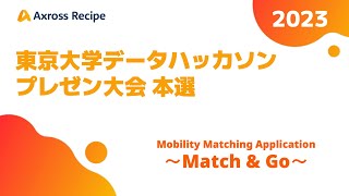 【本選】2023東京大学データハッカソンプレゼン大会 - グループB - Match\u0026Go