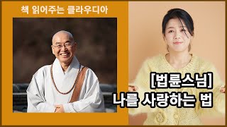 [법륜스님,나를 사랑하는 법] 책 읽어주는 클라우디아 / 오디오북,ASMR