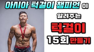 풀업 15회 도달하기 + 턱걸이 개수 늘리기 훈련방법 포함