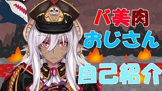 【Vtuber】改めて自己紹介  おじさんだよ【バ美肉】