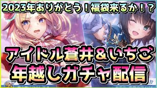 【ヘブバン配信】2023年ありがとう！アイドル蒼井＆いちご年越しガチャ配信→年越しの瞬間に福袋が来るのかどうか見届ける【ヘブンバーンズレッド】