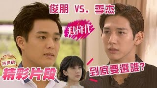 【美好年代經典版#精彩片段】第20集：季杰VS.俊朋　小光會選擇誰？