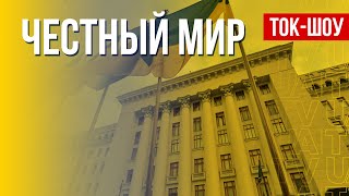 Украина за мир на Донбассе. Спецэфир