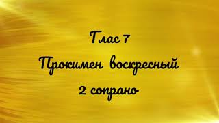 Глас 7. Прокимен воскресный.  2 сопрано.