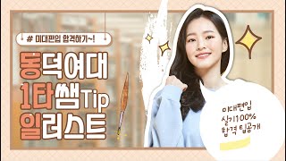 동덕여대 미대편입 일러스트 9명 합격시킨 강사의 Tip 아크릴물감 사용법