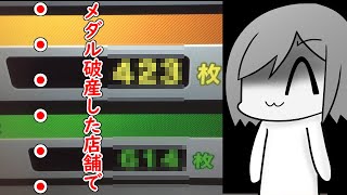 某ボウリング場の預けメダル1万枚にしたい 第２期 ④話【グランドクロス レジェンド マリコロ フォーチュントリニティ スマッシュスタジアム】【メダルゲーム】