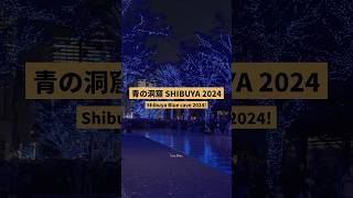 青の洞窟SHIBUYA 2024！BLUE CAVE SHIBUYA 2024！開催期間:2024/12/06~12/25・開催時間: 17:00~22:00 #Shibuya #渋谷