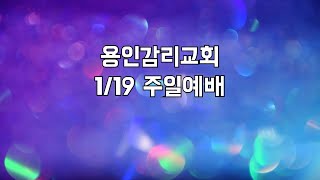 2025.1.19 용인감리교회 주일예배