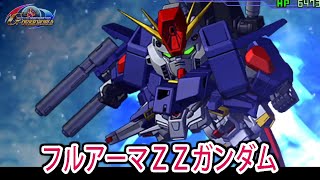 【HD版】【ジージェネオーバーワールド】フルアーマZZガンダム 戦闘シーン集 ／ 機動戦士ガンダムZZ