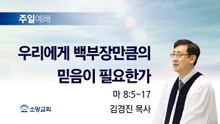 [소망교회] 우리에게 백부장만큼의 믿음이 필요한가 / 마 8:5~17 / 주일설교 / 김경진 목사 / 20211017