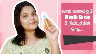 Homemade Mouth Spray | வாய் துர்நாற்றத்தை போக்கும் குறிப்புகள்