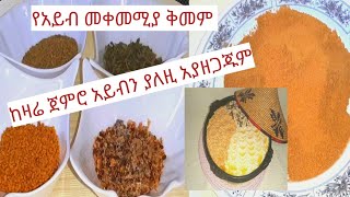 አይብን በጣም የሚያጣፍጥ የአይብ መቀመሚያ ቅመም አዘገጆጀት