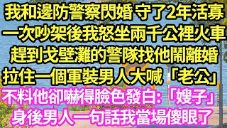 我和邊防警察閃婚 守了2年活寡，一次吵架後我怒坐兩千公裡火車，趕到戈壁灘的警隊找他鬧離婚，拉住一個軍裝男人大喊「老公」不料他卻嚇得臉色發白:「嫂子」身後男人一句話我當場傻眼了#甜寵#小說#霸總