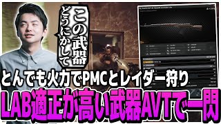 とんでも火力でPMCとレイダー狩り!!LAB適正が高い武器AVTで一閃【EFT】