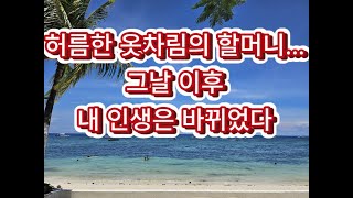 허름한 옷차림의 할머니가 온 날 이후 #운명같은 만남#내인생의기적#선한영향력#감동실화#진짜가족#새로운인연
