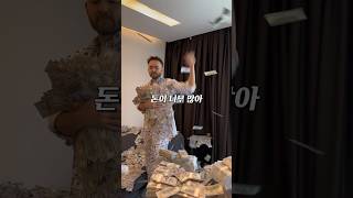 돈이 많아도 너무 많은 남자