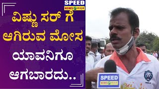 ವಿಷ್ಣು ಸರ್‌ ಗೆ ಆಗಿರುವ ಮೋಸ ಯಾವನಿಗೂ ಆಗಬಾರದು.. | Vishnuvardhan‌ | Vishnu Smaraka | Speed News