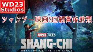 【MCU】『シャンチー／テンリングスの伝説』3回観賞後感想