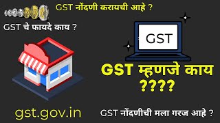 GST म्हणजे काय ? | GST नोंदणीची मला गरज आहे ? | GST in MARATHI #entrepreneur #entrepreneurship