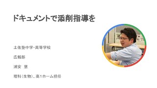 ドキュメントで添削指導｜Google for Education 活用ライブラリ