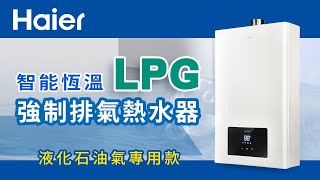 強制排氣/分段火排/智能恆溫熱水器 LPG | 桶裝瓦斯專用 | 必BUY特點！