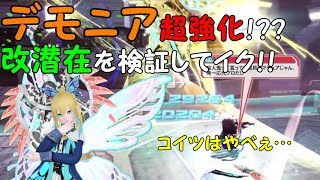 【PSO2】Hr/ヒーロー！！デモニア超強化！？改潜在を検証！！過去の栄光を取り戻せ！！