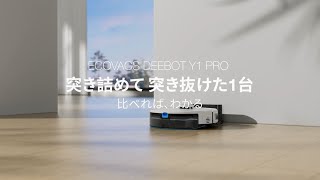 「おそうじロボット Y1 PRO」のご紹介