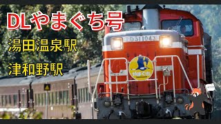 DLやまぐち号 湯田温泉駅から津和野駅まで乗車してみた(音声付き)