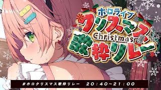 【 #ホロクリスマス歌枠リレー  】🎄めりぃぃくりすまぁぁああぁああすだにぇ！🎄【ホロライブ/さくらみこ】