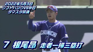 【根尾昂選手】全打席＆守備機会ダイジェスト　2022年5月3日