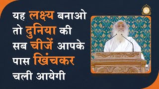 यह लक्ष्य बनाओ तो दुनिया की सब चीजें आपके पास खिंचकर चली आयेगी | HD | Sant Shri Asharamji Bapu