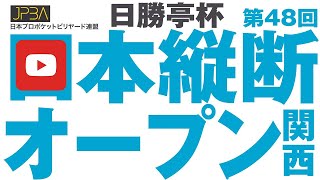 川端聡vs重正敏【テスト配信】 2023  日本縦断オープン関西 ベスト32