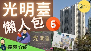 光明臺 大坑 懶人包 PART6 | Hse ec 港樓專家