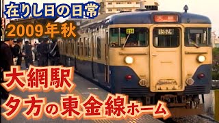 【在りし日の日常】2009年秋　大網駅　夕方の東金線ホーム