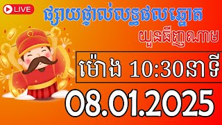 លទ្ធផលឆ្នោតយួន | ម៉ោង 10:30 ថ្ងៃទី 08-01-2025  | Thinhnam Minhngoc