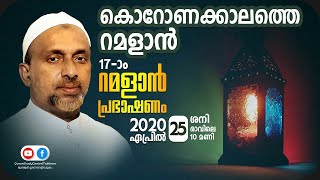 കൊറോണക്കാലത്തെ റമളാൻ | ramalan speech 2020 | Rahmathulla qasimi | 25.04.2020