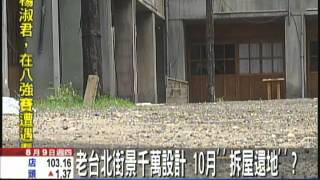 【中天】8/09 林口霧社街遺憾　北投中影片廠民眾盼保留