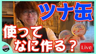 【再配信】【ツナ缶でお料理】【チャット参加推奨】【オンラインBARプチラッキー】いらっしゃいませ！＠COCOCORO【オープン】