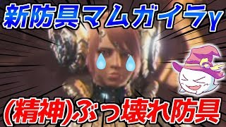 新防具『マムガイラγ』まさかの性能で感情を失いました【MHW/モンハンワールド】