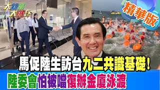 【大新聞大爆卦】馬促陸生訪台九二共識基礎!陸委會怕被噹復辦金廈泳渡 精華版2 20230718@大新聞大爆卦HotNewsTalk​