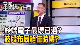 《終端電子最壞已過? 波段布局絕佳時機?》【錢線百分百】20231101-2│非凡財經新聞│