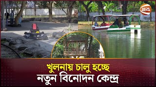 দর্শনার্থীদের ডাকছে খুলনার নতুন বিনোদন কেন্দ্র | Khulna News | Channel 24