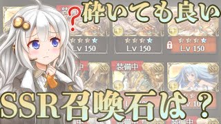 【グラブル】エレメント化しても大丈夫そうなガチャ産光属性SSR召喚石は？【紲星あかりVOICEROID実況】